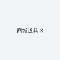 妃乃光 积分商城 - 专属头衔卡