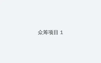 妃乃光 众筹项目 - 都市夜归人系列